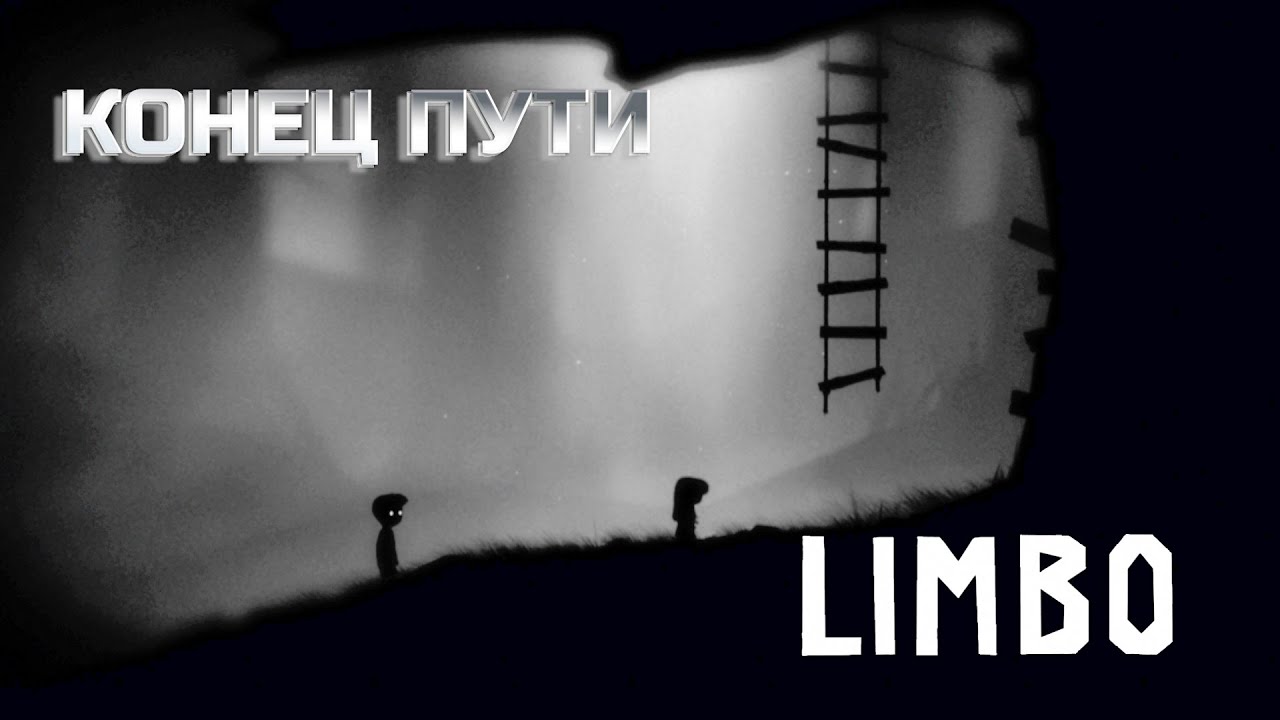 LIMBO - Всё ради этого момента… (ФИНАЛ)