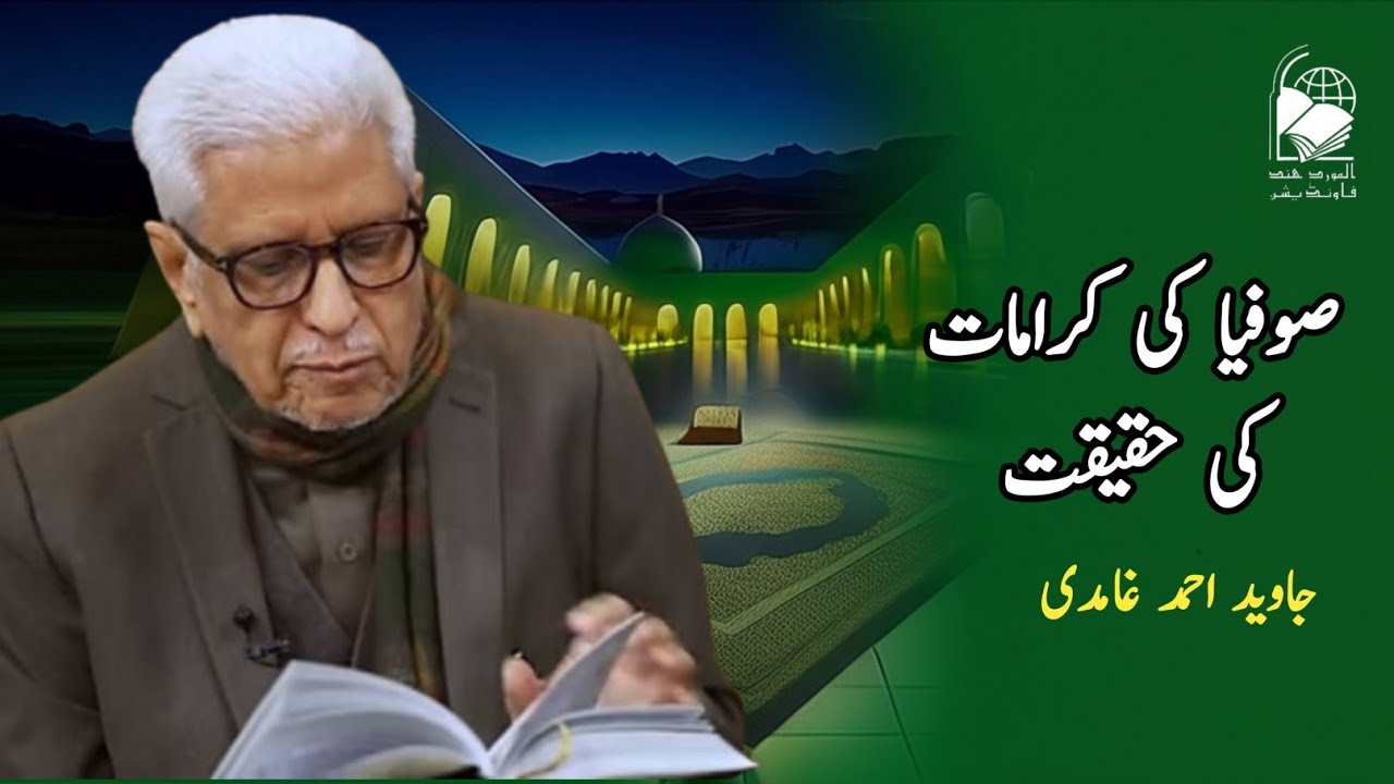 The reality of the Miracles of Sufis | Javed Ahmad Ghamidi