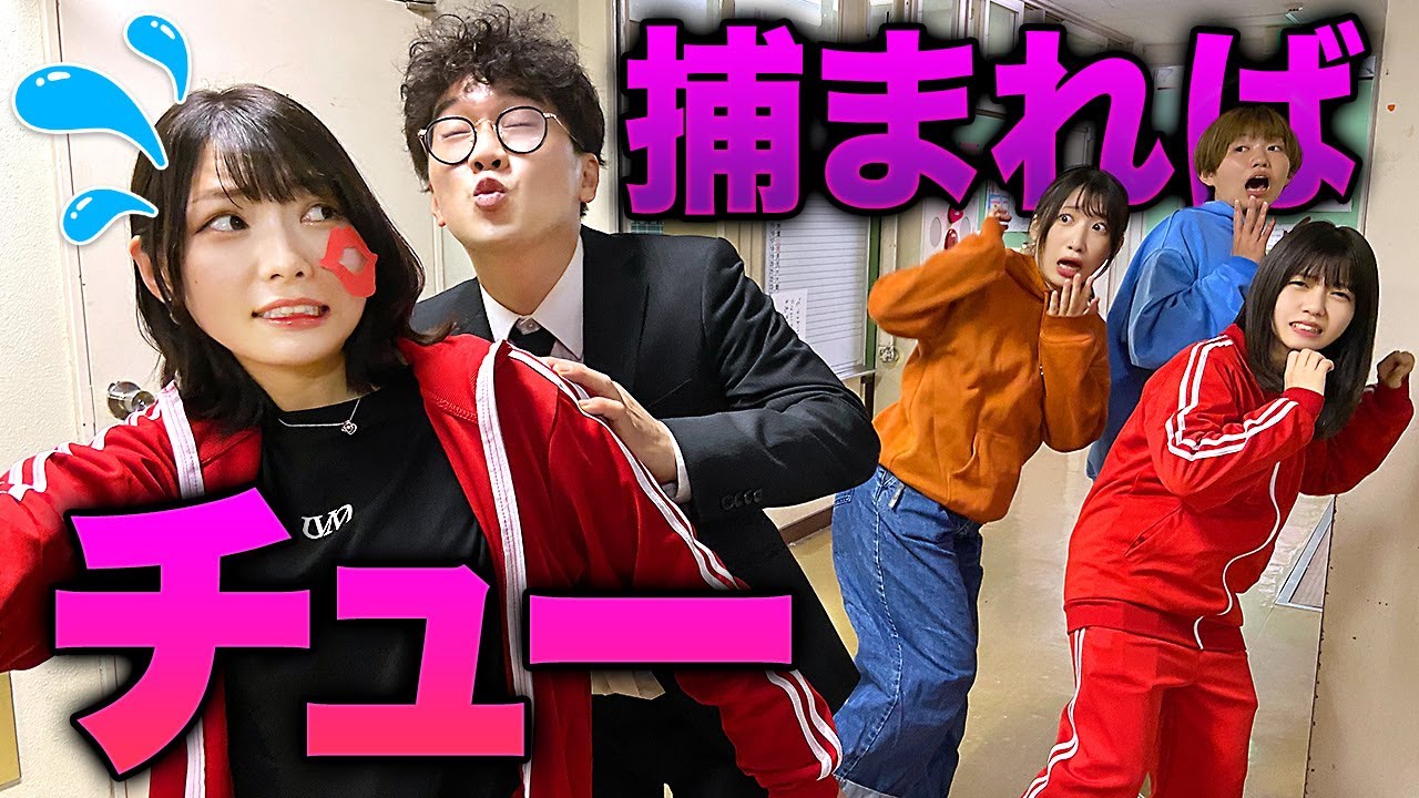 【ボンボン学園】キス魔から逃げきれ！？夜の学校貸し切って逃走チューやってみた！【対決】