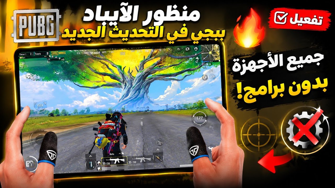 تفعيل بدون ملفات أو تطبيقات خارجية منظور الآيباد ببجي في التحديث الجديد 🔥 لجميع الأجهزة بدون برامج!😱