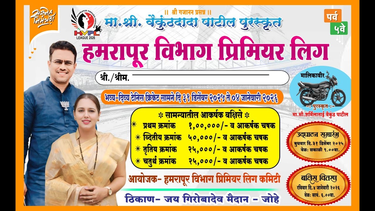 DAY 1 || हमरापूर विभाग प्रिमियर लिग 2025-26 //पर्व ५वे