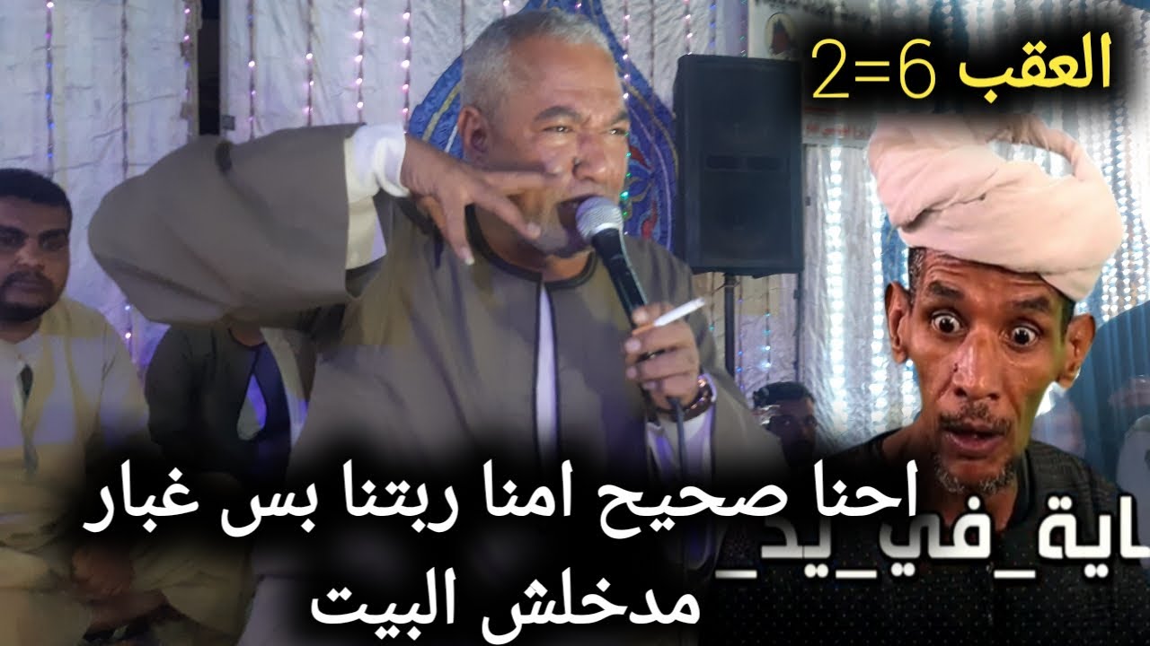 احنا صحيح امنا ربتنا غباره مدخلت بيت 😱ياسر رشاد العقب 6=2