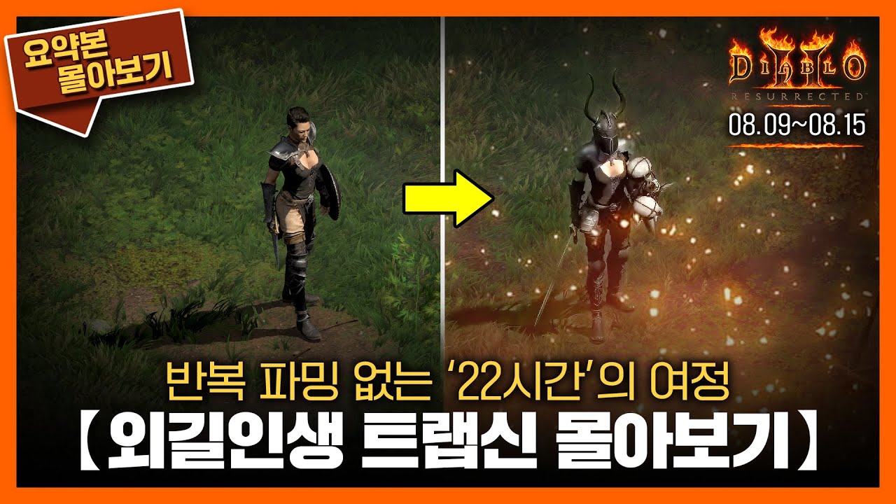 〈외길인생 트랩신(노생명력)〉의 여정을 1시간 34분에 담다 // 요약본 몰아보기ㅣ24.08.09~08.15 #diablo