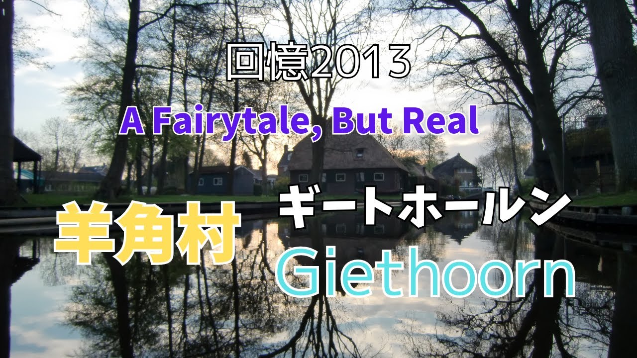 回憶2013 春 オランダ夢幻の水郷へ ギートホールン 羊角村 走進荷蘭最夢幻的水鄉 Giethoorn Exploring the Most Dreamy Village 04.29-04.30
