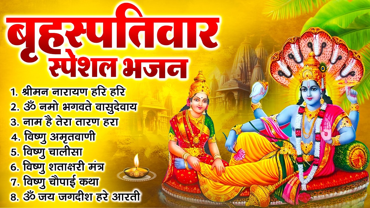 बृहस्पतिवार भक्ति भजन : ॐ नमो भगवते वासुदेवाय, श्रीमन नारायण, विष्णु अमृतवाणी, विष्णु चालीसा व आरती