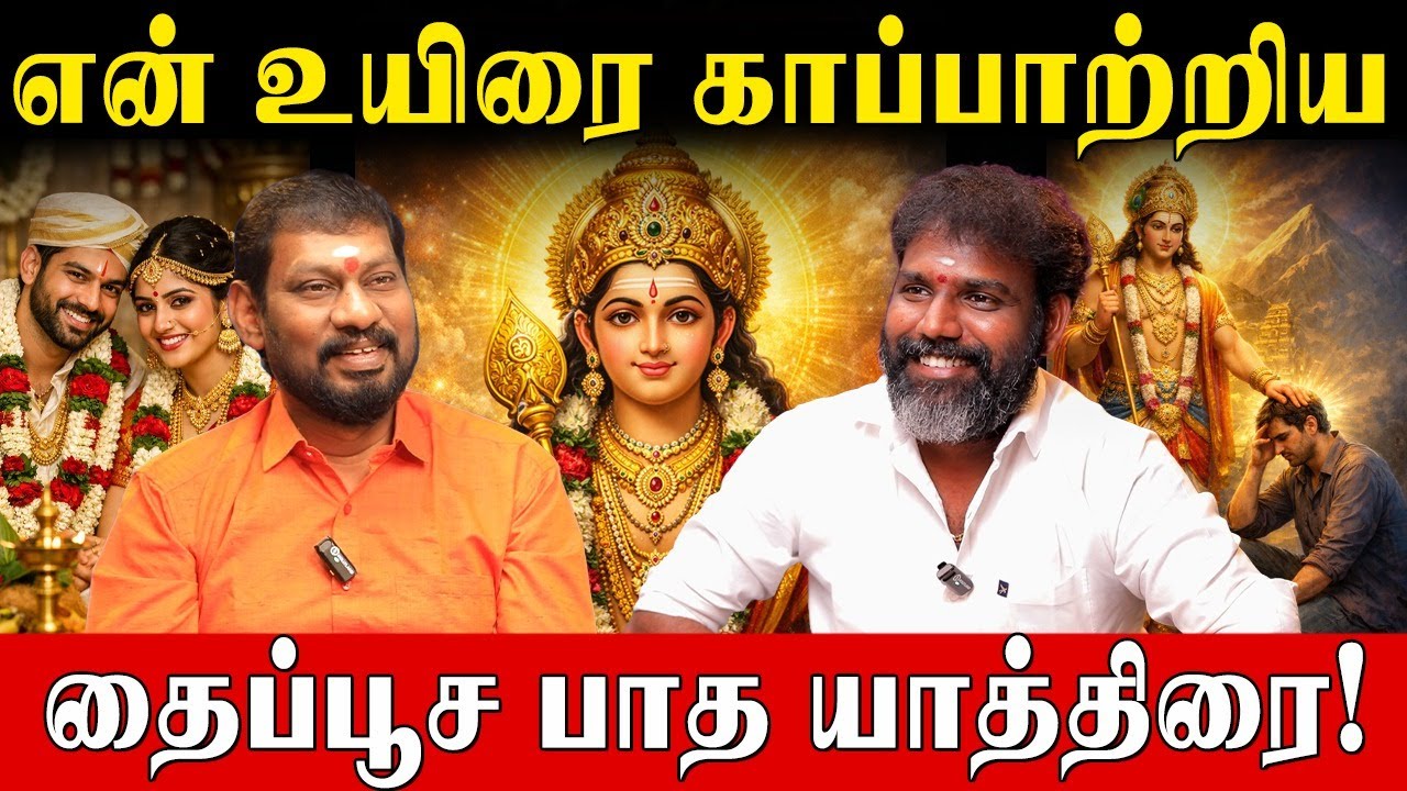 அன்று சிந்திய ஒவ்வொரு துளி கண்ணீருக்கும்..இன்று முருகன் கொடுத்த பதில்!| Arun Kumar|Thaipusam 2026|