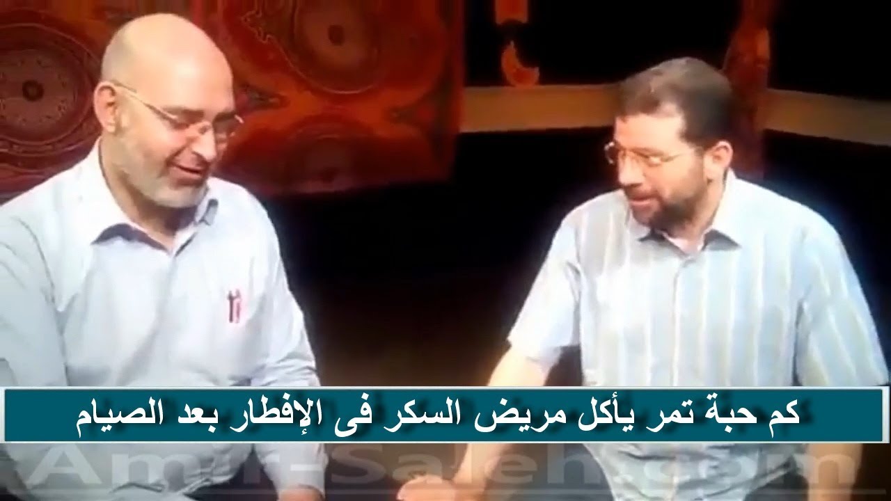 كم حبة تمر أو بلح يأكل مريض السكر فى الإفطار بعد الصيام | الدكتور أمير صالح في ضيافة وهبه حسان