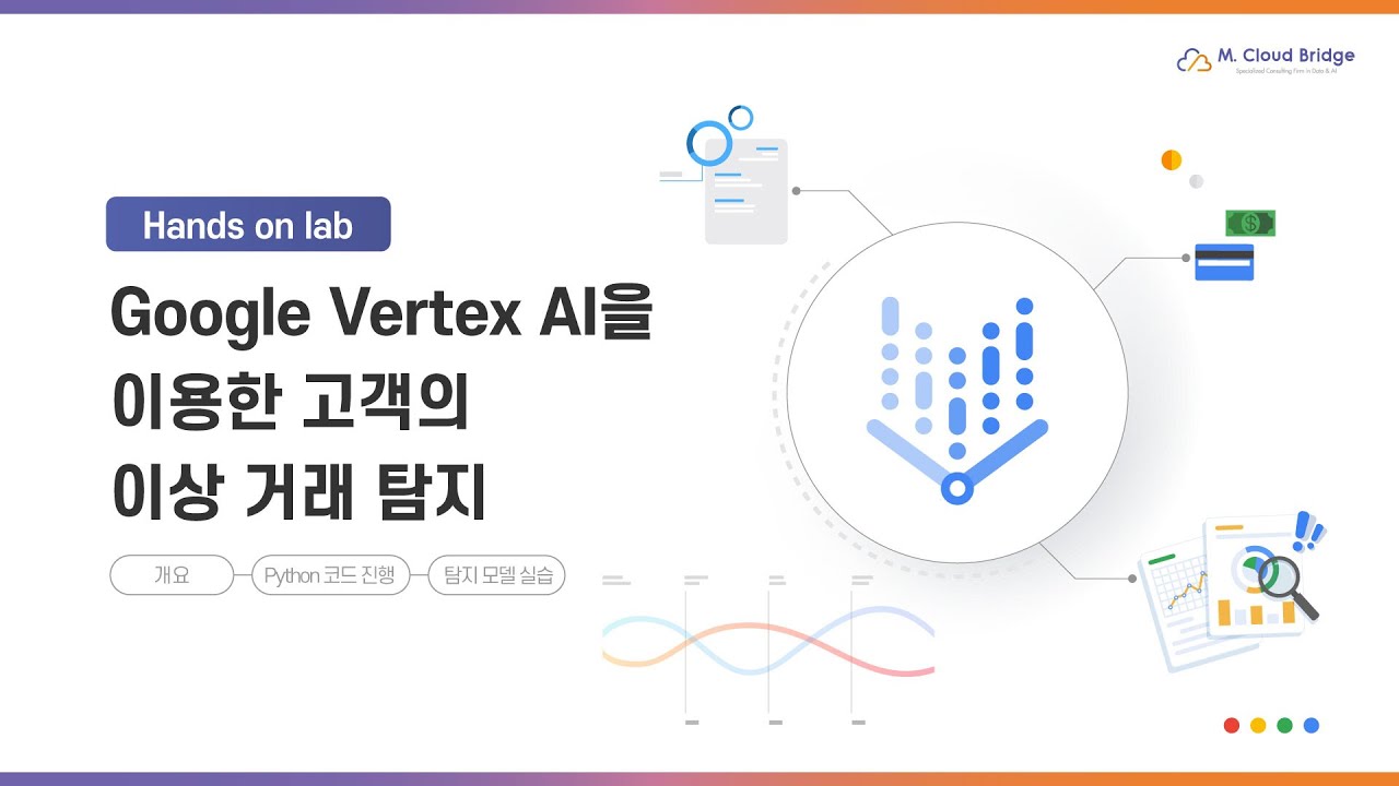 [Hnads On Lab] Google Vertex AI을 이용한 고객의 이상 거래 탐지