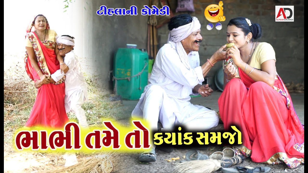 ભાભી તમે તો ક્યાંક સમજો | Bhabhi Tame To kyak Samjo | Tihlo Bhabho | AD Media