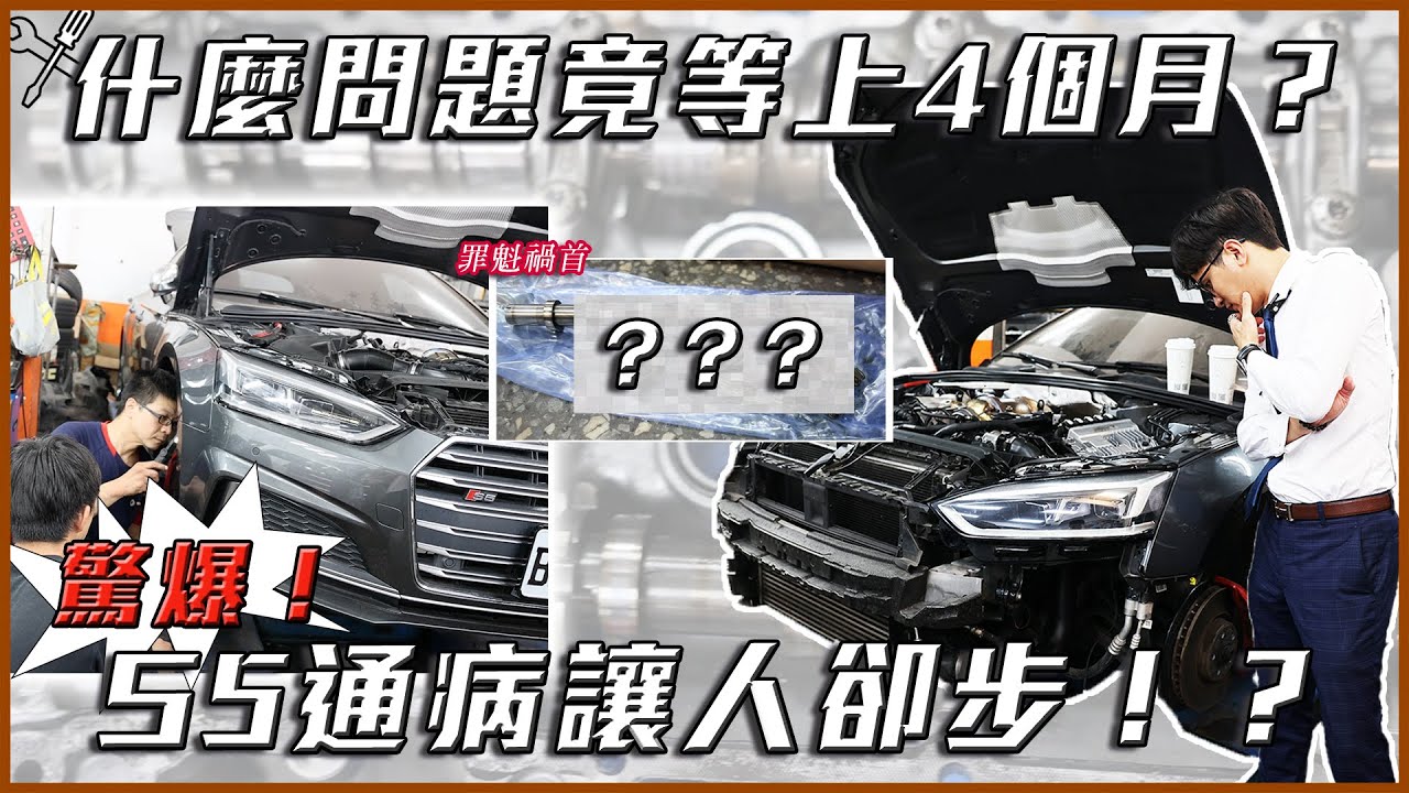 什麼問題竟等上4個月？驚爆！S5通病讓人卻步！？  | 奧迪 | S5 | 凸輪軸 | 搖臂 | 正時鏈條 | 龜裂 |