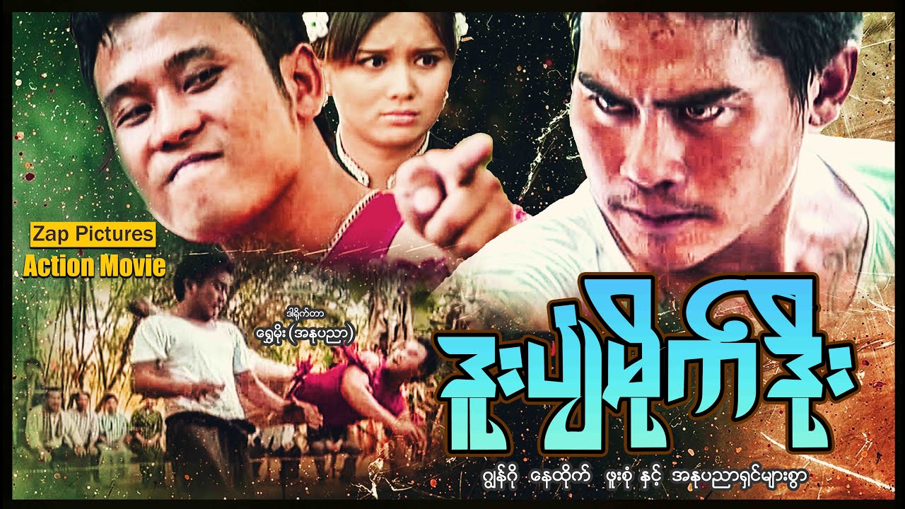 Zappictures | ဒူးပျံမိုက်ဒိုး (စ/ဆုံး) | ဂျွန်ကို - ဖူးစုံ | MyanmarActionMovie |