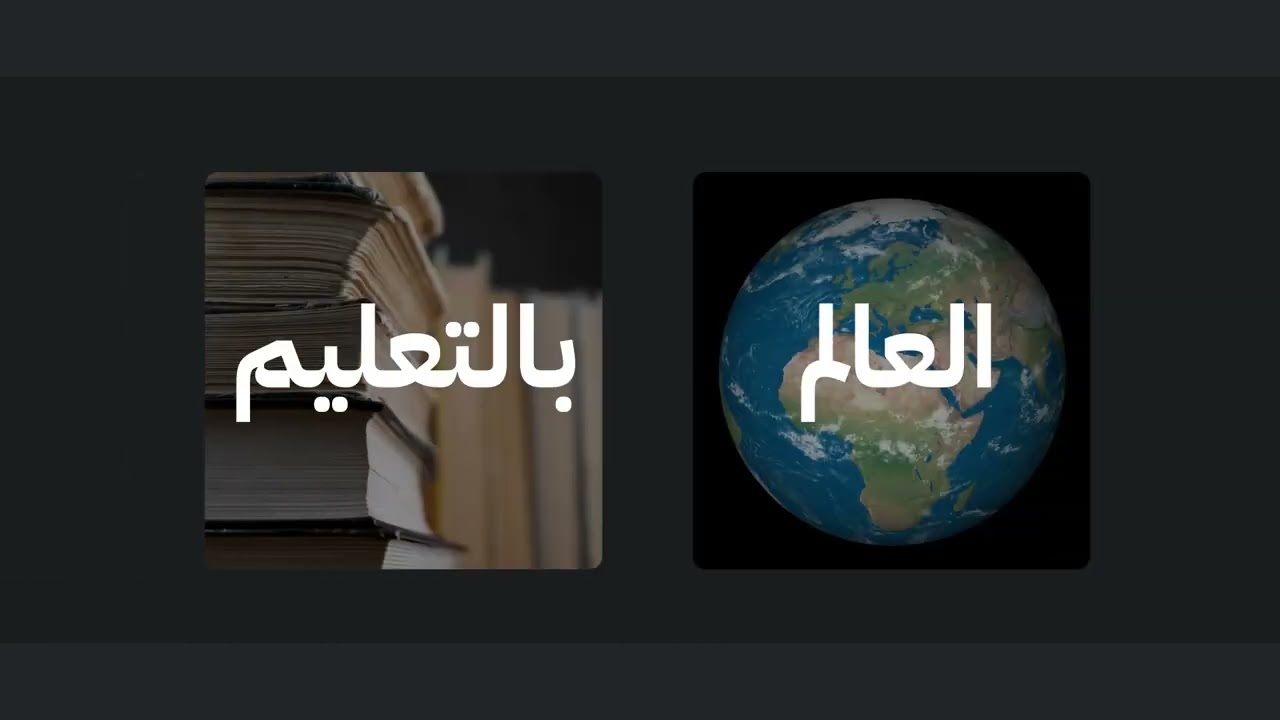 مستقبل التعليم الحديث يُصنع الآن... في مساق!
