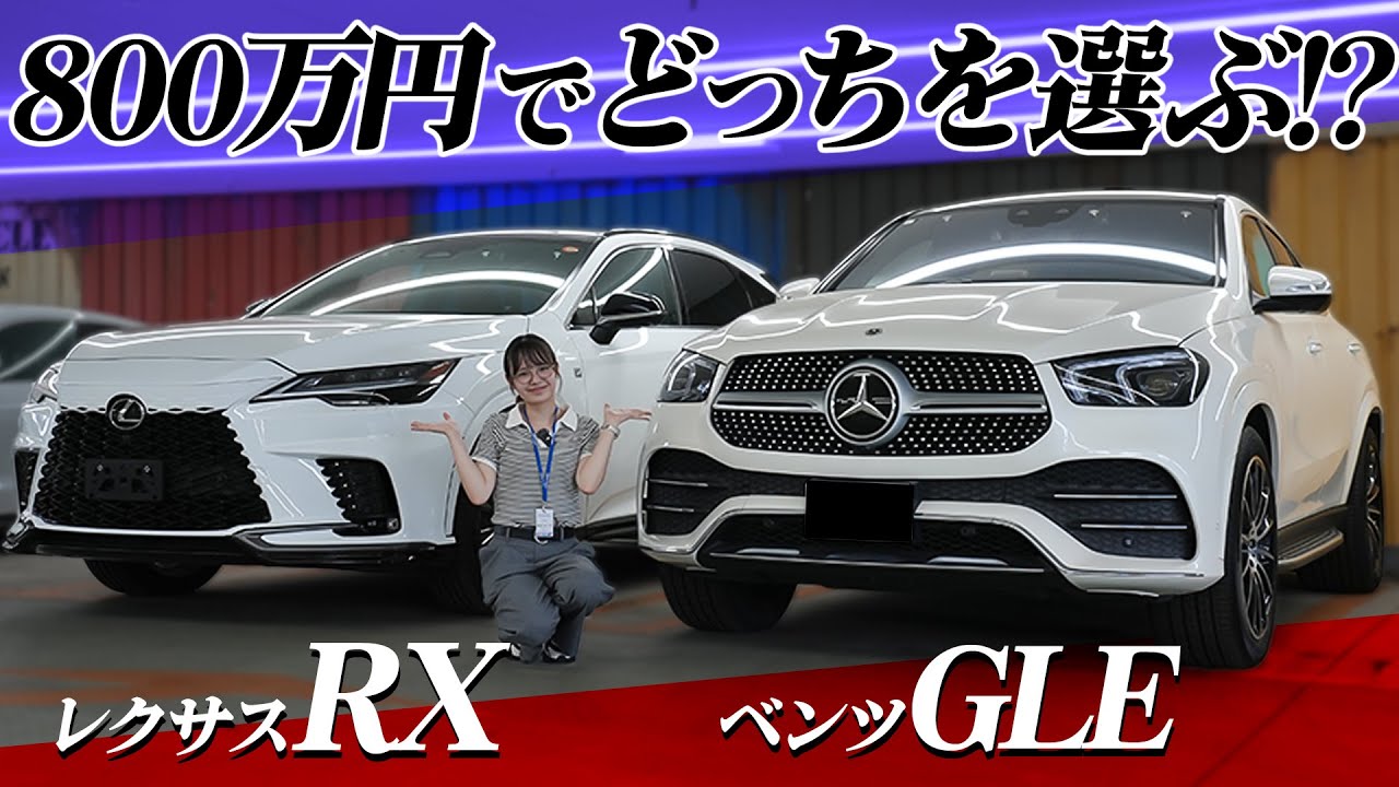 【走行レビュー】レクサスRXとベンツGLEクーペを徹底比較！