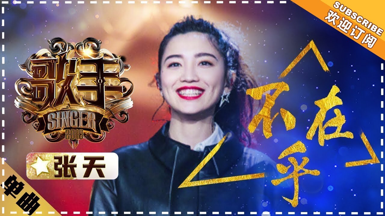 张天《不在乎》- 单曲纯享《歌手2018》第5期 Singer2018【歌手官方频道】