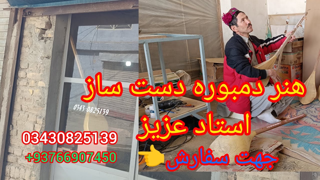 دمبوره سازی استاد عزیز هزاره تاون پول سفید سفارش تان پذیرفته می شود ارسال به تمام کشورها🪕🎁🌎🚛