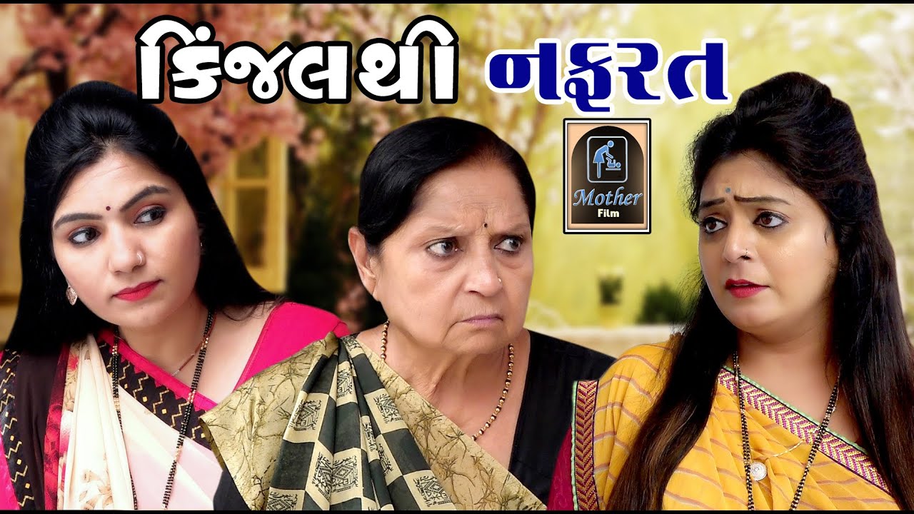 Kinjalthi Nafrat કિંજલથી નફરત | Gujarati Short Film | Mother Film
