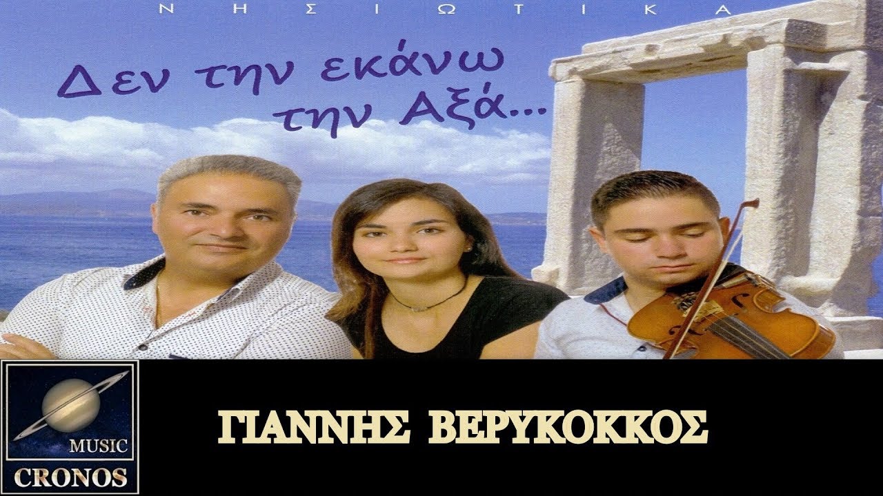 Γιάννης Βερύκοκκος - Χορό ερωτικό / Gianis Verikokos - Choro erotiko (HD, Lyric Video)