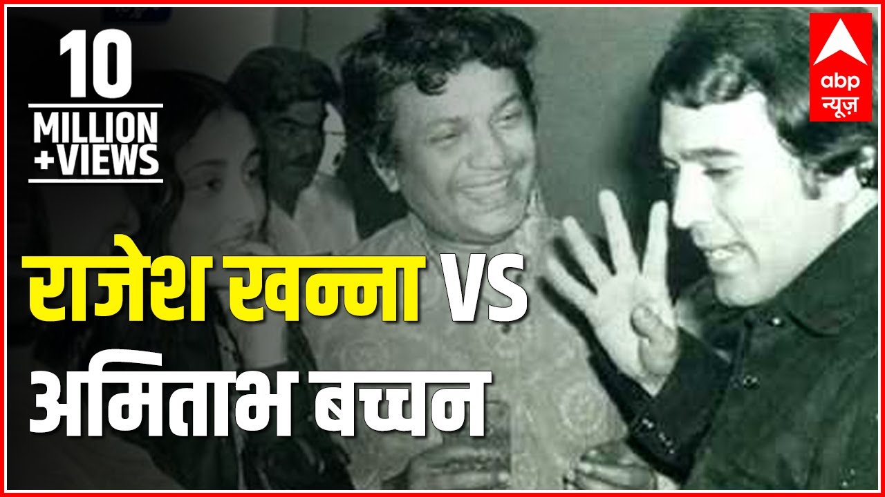 Superstar Rajesh Khanna vs superstar Amitabh Bachchan