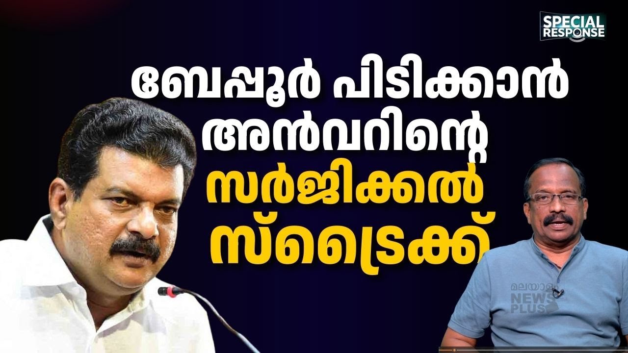 ബേപ്പൂർ ആര് പിടിക്കും? അൻവറിൻ്റെ നീക്കത്തിൽ ഞെട്ടി കോൺഗ്രസ് ! | Special Response |