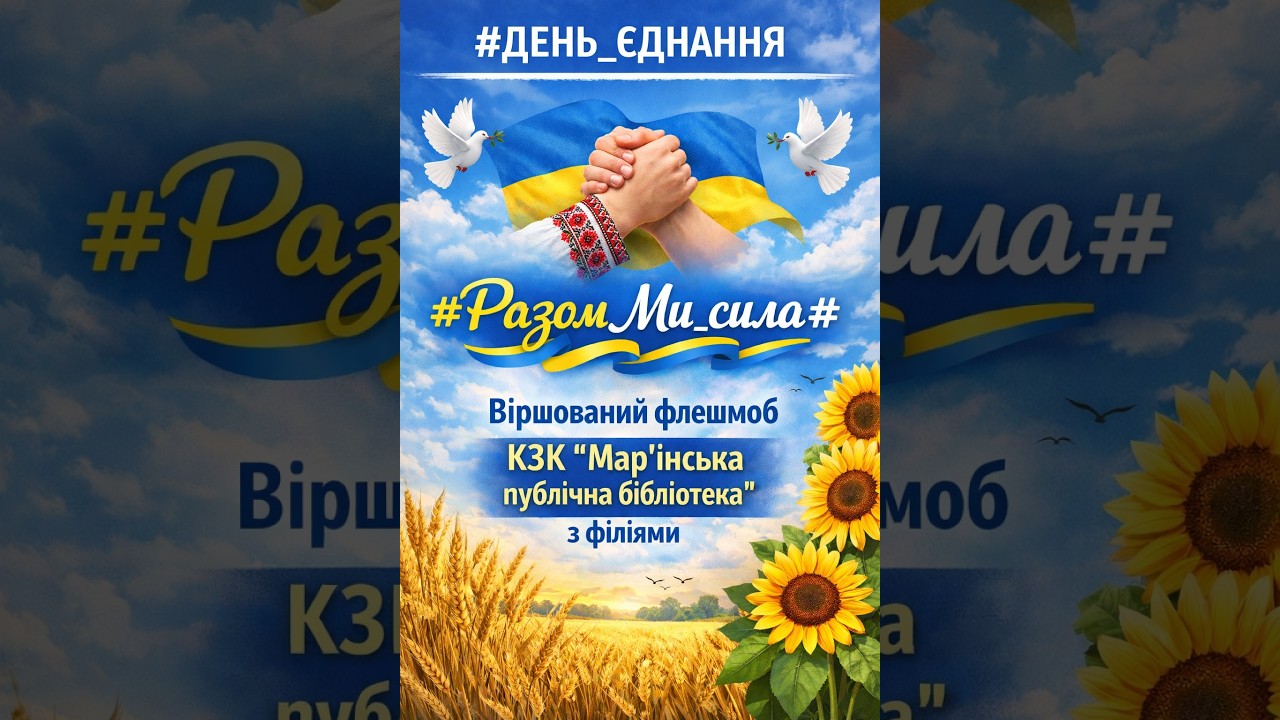 #ДЕНЬ_ ЄДНАННЯ #Разом_ Ми _сила#Віршований флешмоб КЗК 