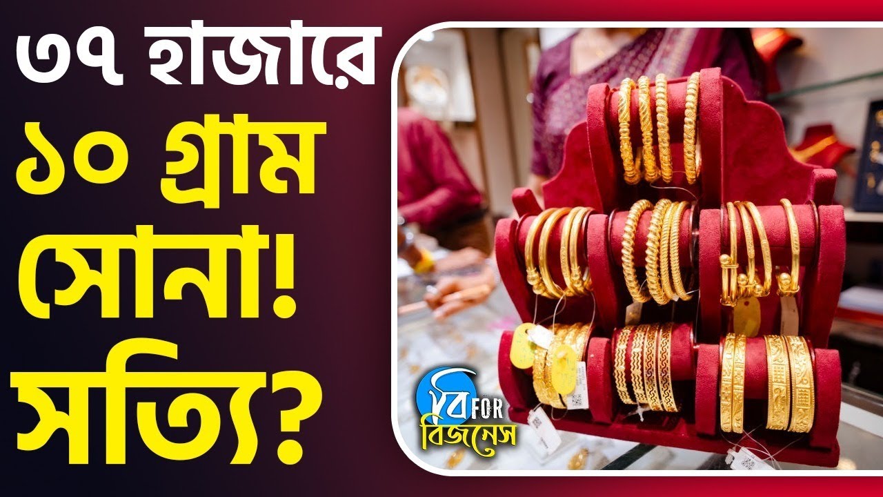 9KT Gold News: ৩৭ হাজারে ১০ গ্রাম সোনা! ৯ ক্য়ারেটের সোনা কি কেনা উচিত? | #TV9D