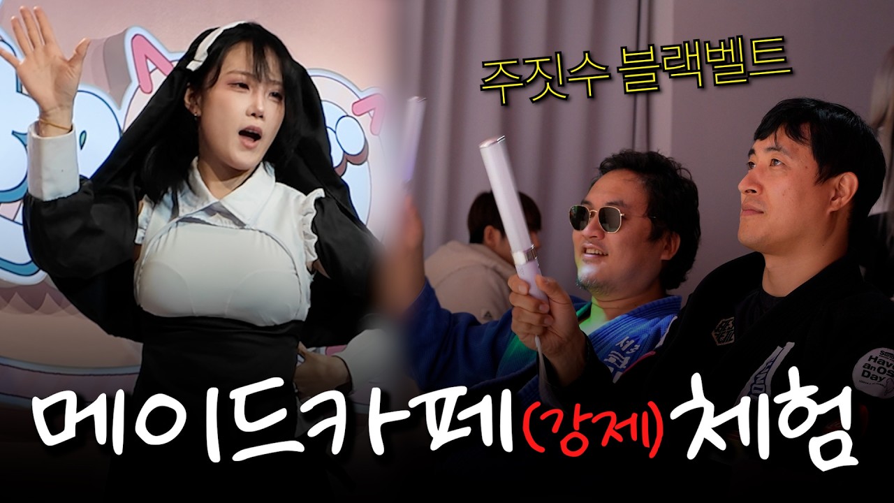 주짓수 도복 입히고 메이드 카페 데려가기 (주짓수 블랙벨트)