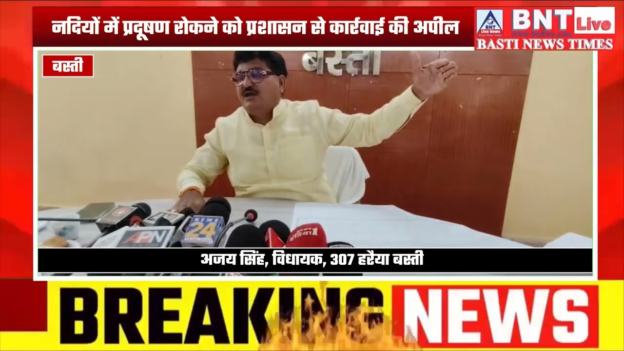 Basti: मनवर व कुआनो नदी में शिल्ट जमाव पर बोले विधायक अजय सिंह