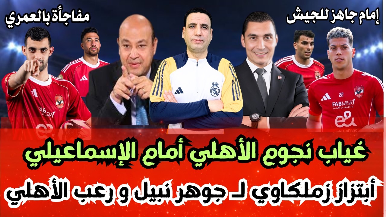 غيابات الأهلي بالجملة/إبتزاز عمو أديب لـ جوهر نبيل/مفاجأة بالعمري/عواد يهدد الزمالك #الاهلي