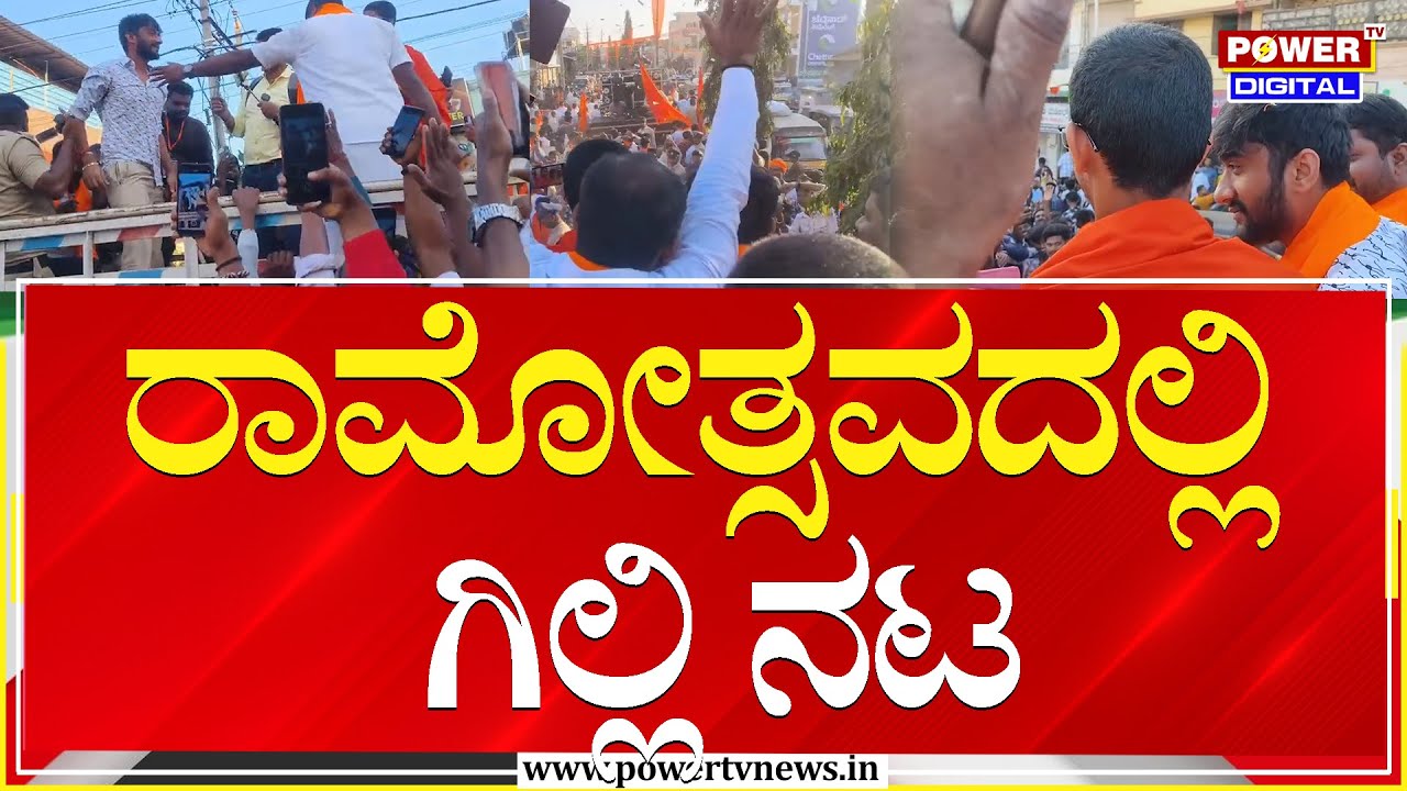 Gilli Nata : ರಾಮೋತ್ಸವದಲ್ಲಿ ಗಿಲ್ಲಿ ನಟ | Hassan | Power Tv News