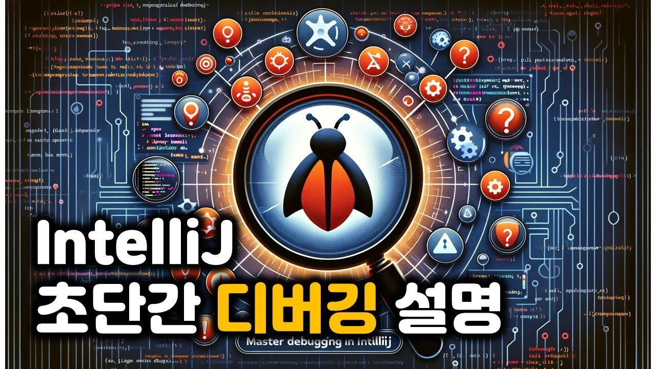 인텔리제이 디버깅 방법(6분! 진짜 별거 없어!)