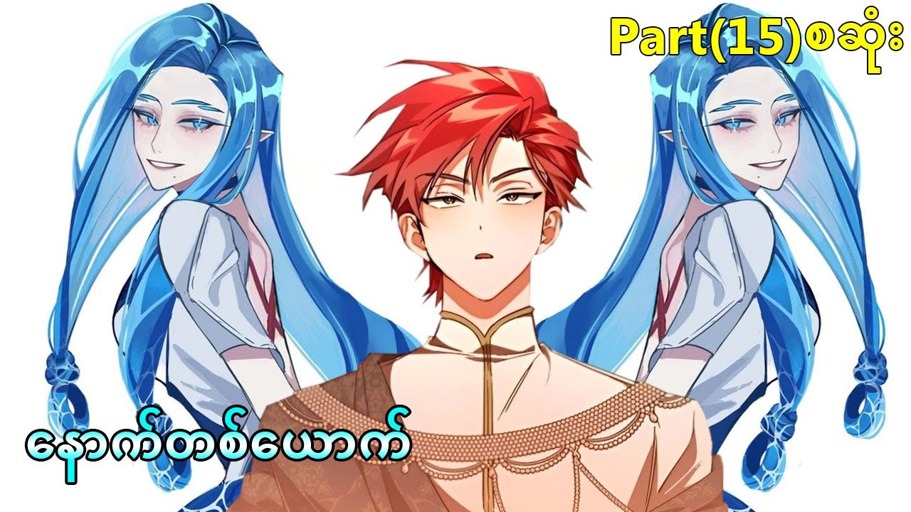 (Part 15) မိဘမဲ့တစ်ယောက် ကာတွန်းစာအုပ်ထဲရောက်သွားသောအခါ။