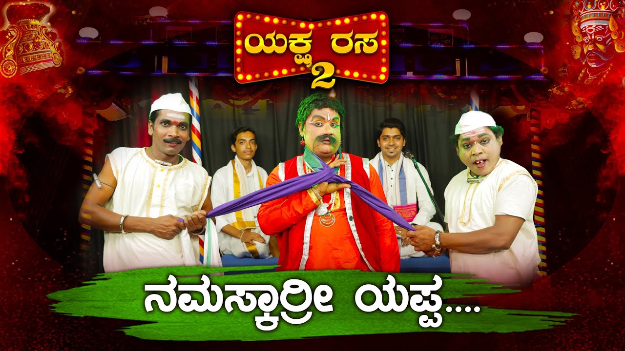 ಘಟ್ಟೊದ ಅಣ್ಣನಕುಲು ಬತ್ತಿನ ಭಂಗ ,ಕುಸಾಲ್ದ ಒಟ್ಟು - ನಮಸ್ಕಾರ್‍ರೀ ಯಪ್ಪ│YakshaRasa S02 EP-29│Daijiworld TV