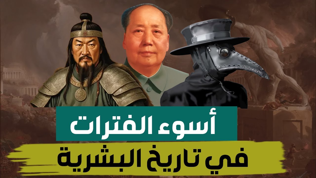 وثائقي | أسوء الأوقات في تاريخ البشرية