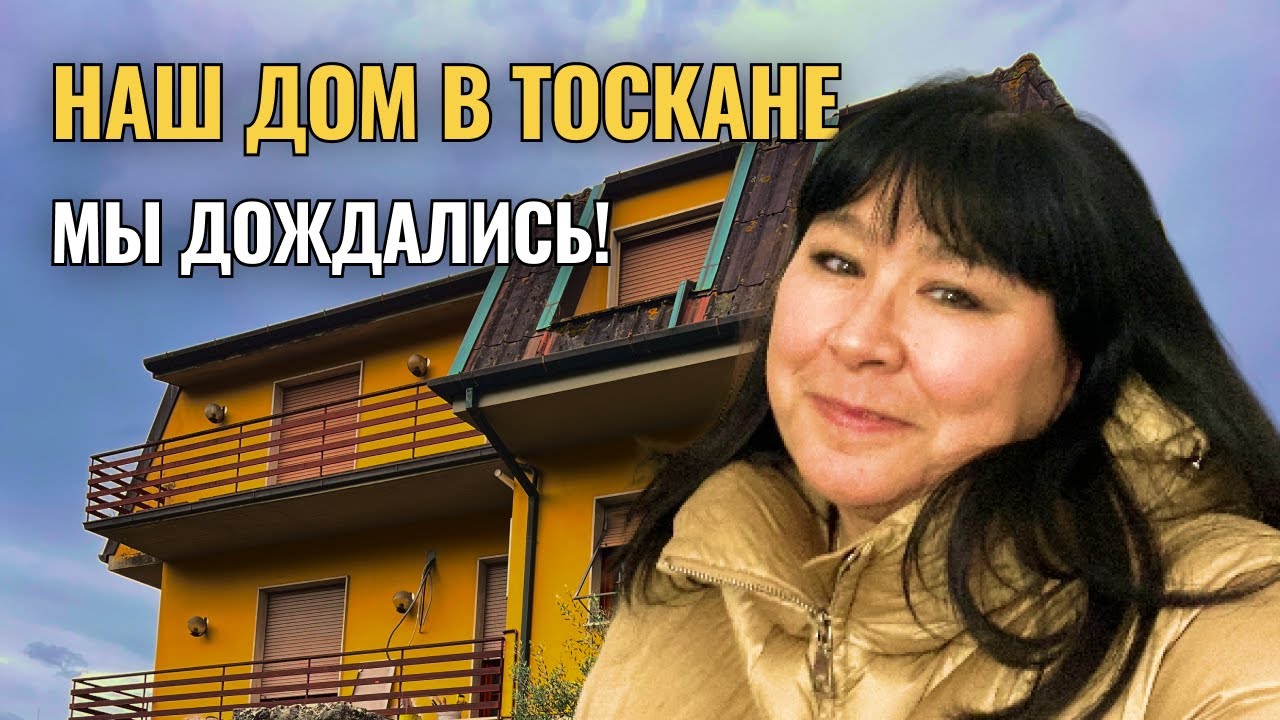 Квартира в Тоскане, которую мы ждали много лет. #жизньвиталии #квартиравиталии #тоскана #доммечты