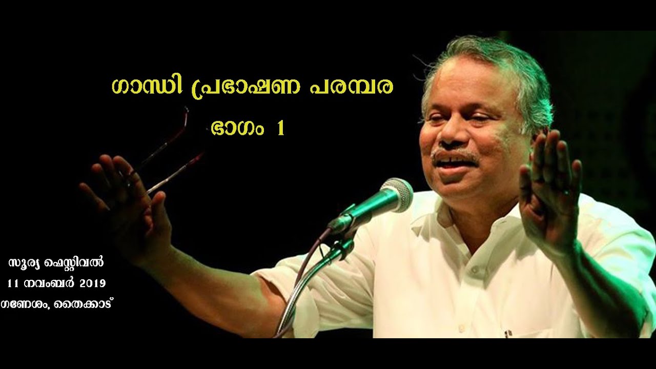 ഗാന്ധി പ്രഭാഷണ പരമ്പര - ഭാഗം 1 : :  Mullakkara Retnakaran : : സൂര്യ ഫെസ്റ്റ്  : നവംബർ 2019