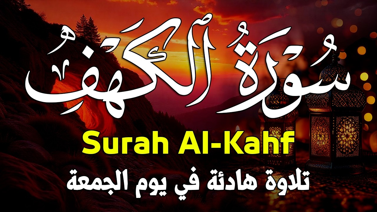 سورة الكهف كاملة أجمل تلاوة هادئة راحة وسكينة وهدوء الشيخ علاء عقل Sourate Al kahf Full