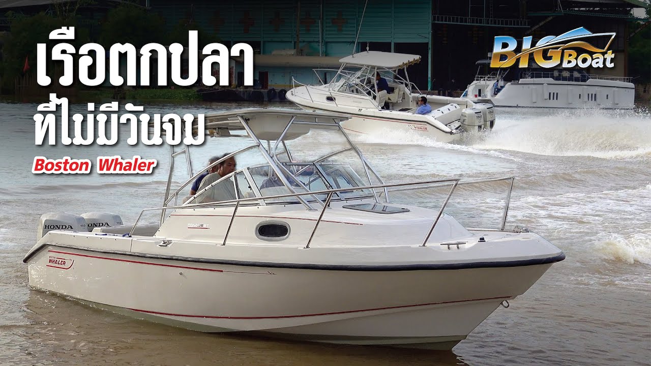 เรือตกปลา ที่ไม่มีวันจม Boston Whaler  [พาไปเผือก] EP. 270