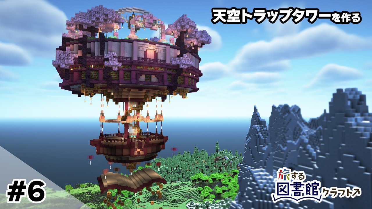 【マイクラ建築】 #6~天空トラップタワーを作る【マインクラフト1.20】