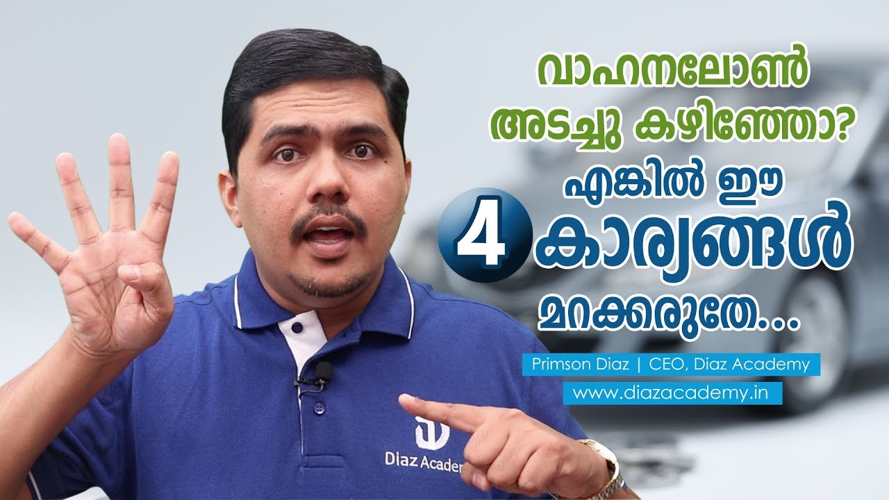 വാഹന ലോൺ അടച്ചു കഴിഞ്ഞോ? എങ്കിൽ ഈ 4 കാര്യങ്ങൾ മറക്കരുതേ... : Thommichan Tips - 03 - Diaz Academy
