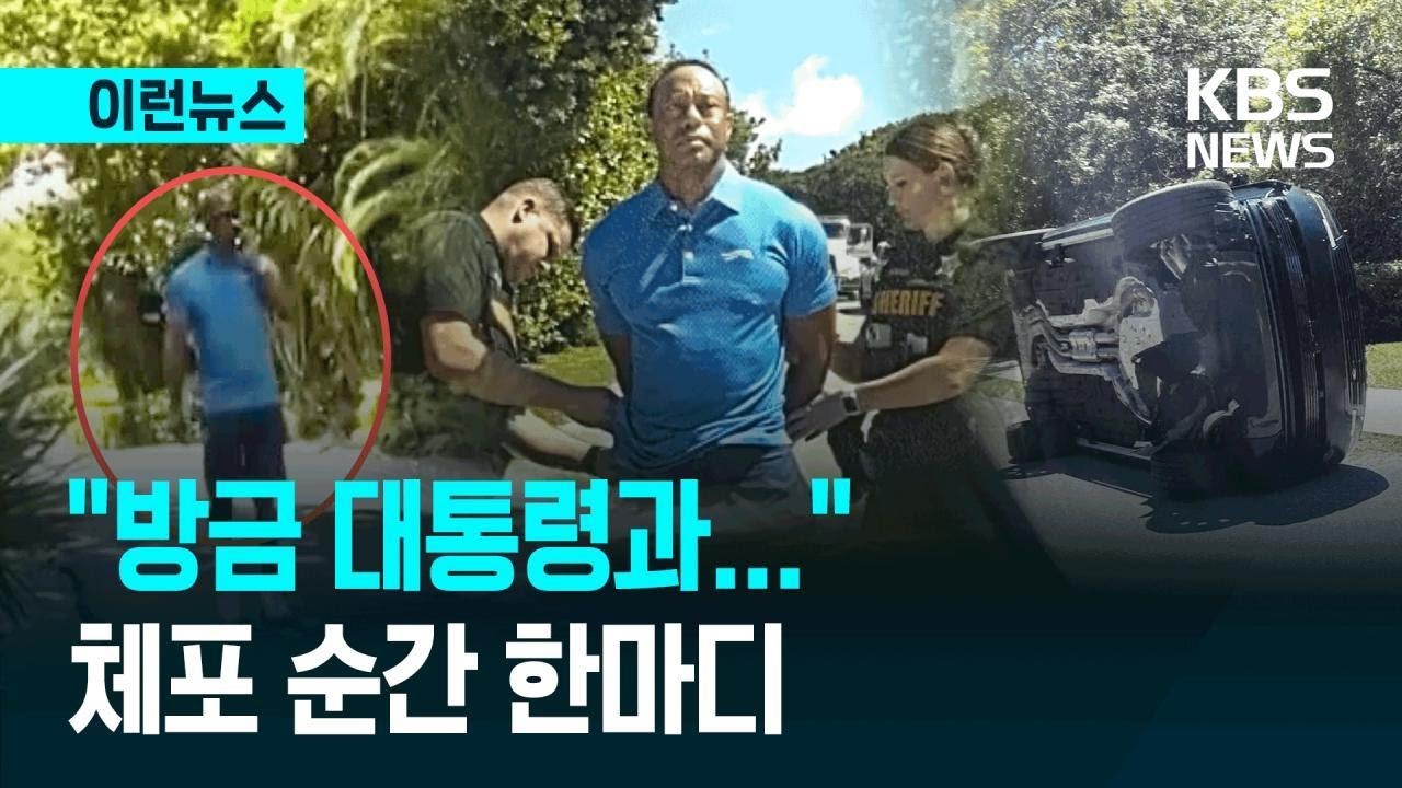 [이런뉴스] &ldquo;대통령과 통화 중인데?&rdquo;&hellip;타이거 우즈, 체포 당시 보디캠 공개 / KBS 2026.04.03.