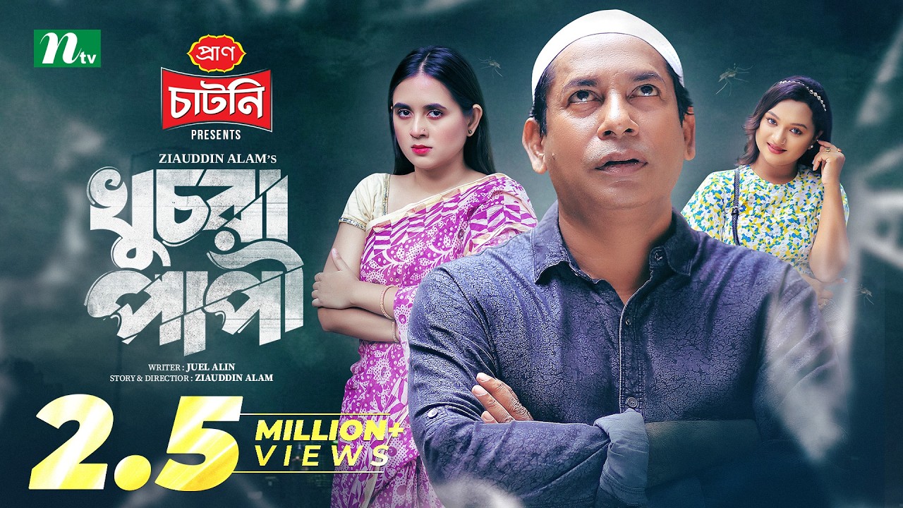 Khuchra Papi (খুচরা পাপী) | Mosharraf Karim | Tania Brishty | New Eid Natok 2025