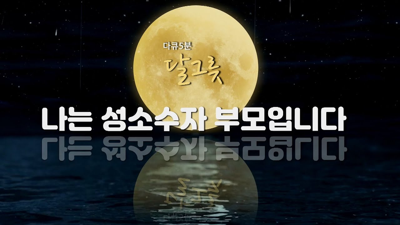 달그릇 '나는 성소수자 부모입니다' [I am a LGBT parent]
