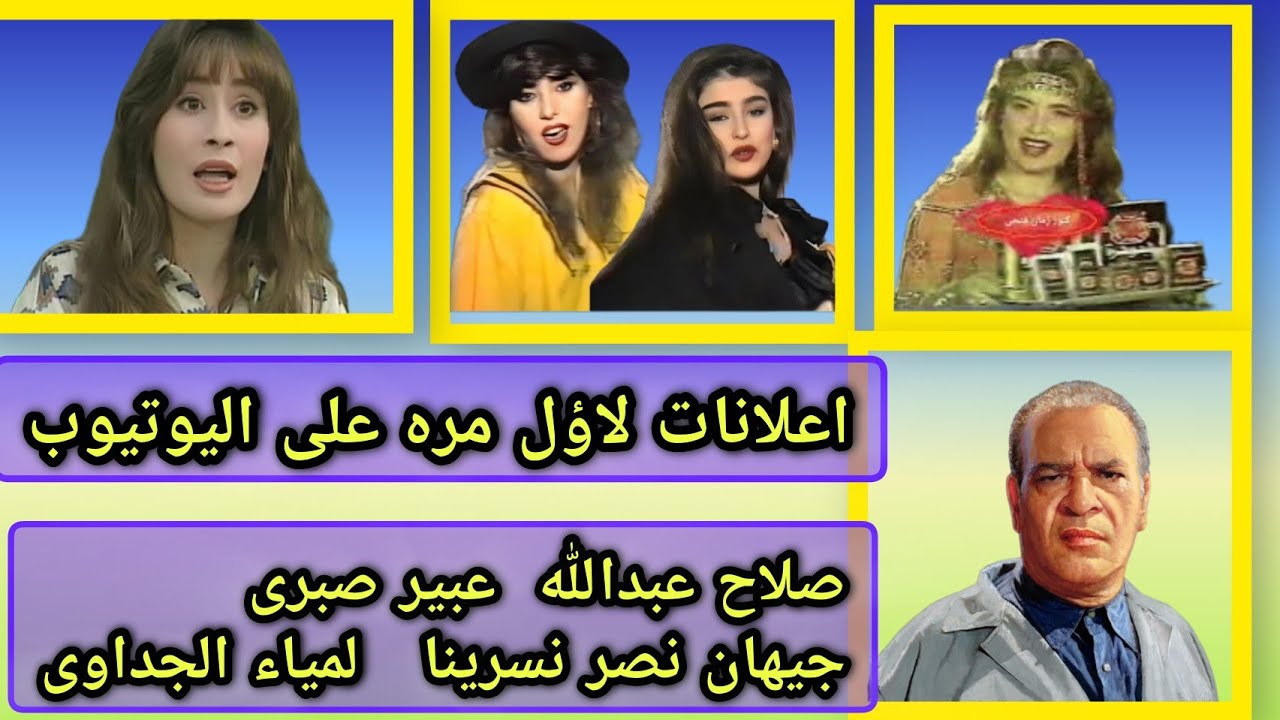 جيهان نصر ونسرينا وصلاح عبدالله  ولمياء الجداواى  لأول مره على اليوتيوب ذكريات زمان#كنوززمان