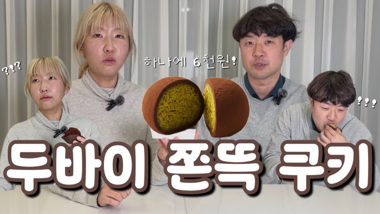 모탱도 먹어봤다! 두바이 쫀뜩 쿠키🍪👩‍🍳🍴