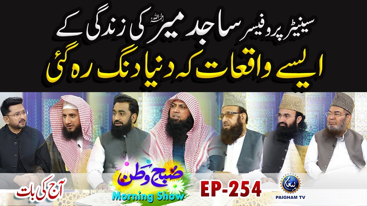 Senator Professor Sajid Mir Ki Zindagi Ke Aise Waqiat Ke Duniya Dang Reh Gayi | Subhe Watan 254
