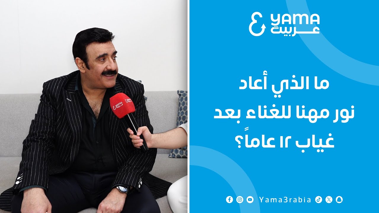 ما الذي أعاد نور المهنا للغناء بعد غياب ١٢ عاماً ؟