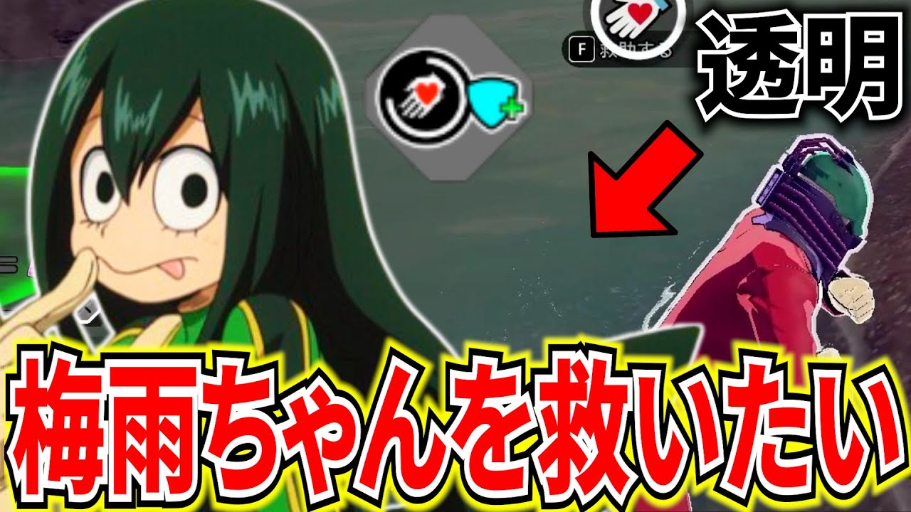 【ヒロアカUR】透明速度強化された梅雨 強化蘇生が強すぎる 9097ダメ【僕のヒーローアカデミアウルトラランブル】