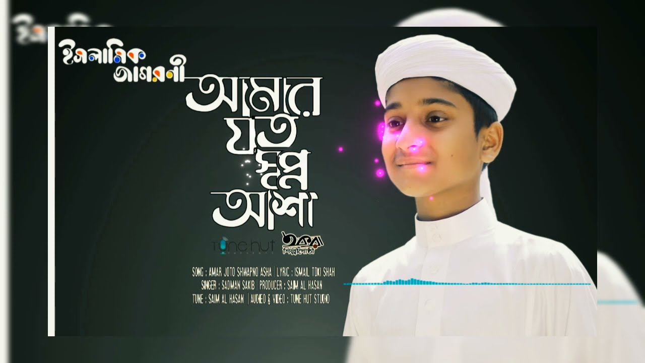 নতুন গজল২০২১🎙️ আমার যত স্বপ্ন আসা🔥 adman Sakib !! Islamic Jagoroni