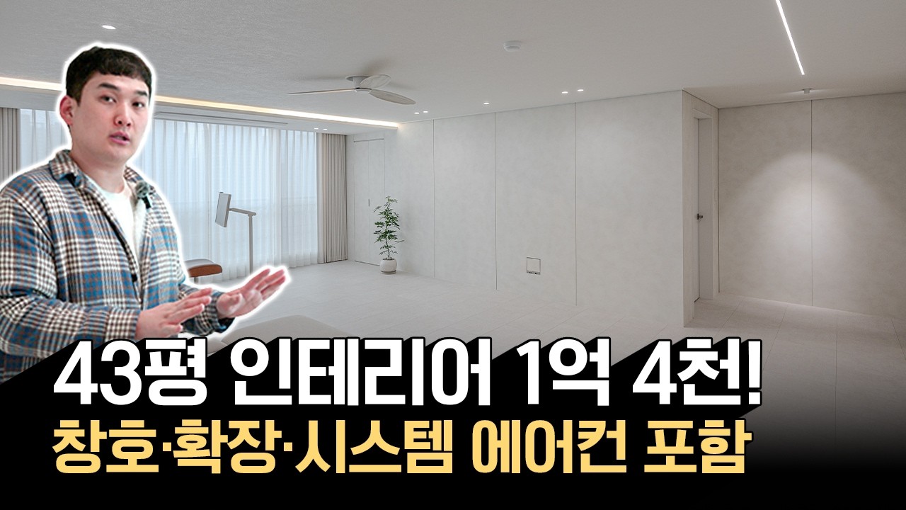 43평 인테리어 예산 1억 4천이면 어디까지 가능할까? (창호교체, 에어컨 5대 포함)