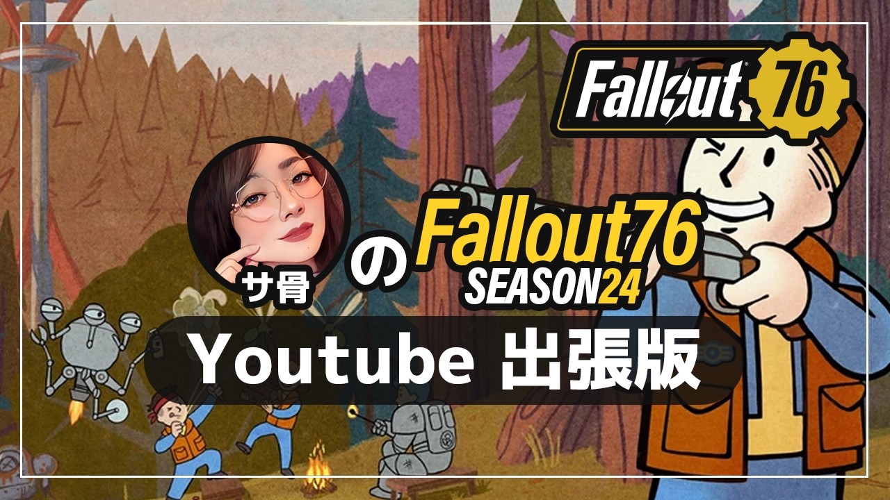 楽になった？！レイドを生まれ変わった貴族防具で回す🏃 🦴シーズン24を冒険するサ骨のFallout76配信 出張版🦴🦴 #fallout76 #フォールアウト76